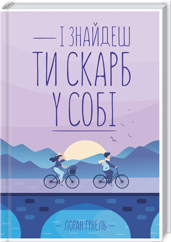 Книга ” І знайдеш ти скарб у собі” – Гунель Л. (Тверда обкладинка, українською мовою)
