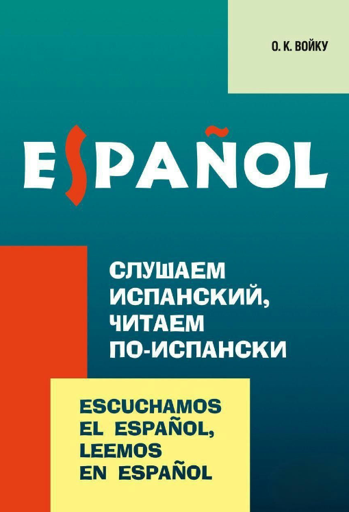 Книга “Слухаємо іспанську, читаємо іспанською” – Войку О. К.
