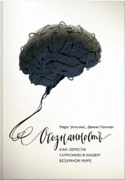 Книга “Освідомість. Як знайти гармонію в нашому шаленому світі” – Вільямс Марк, Пенман Бренді