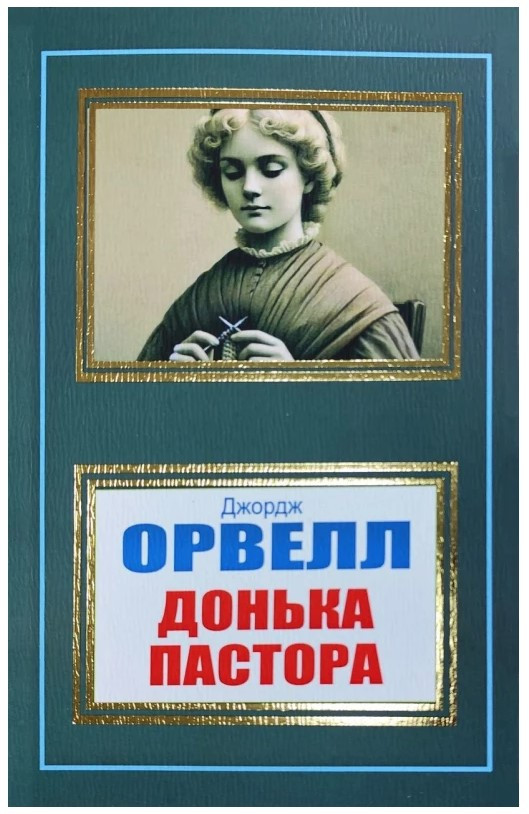 Книга “Донька пастора” – Джордж Орвелл (Українською мовою, НШЛ)