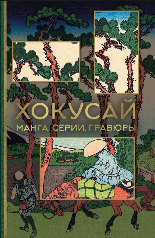 Книга “Хокусай. Манга, серії, гравюри” – Солодовнікова О.