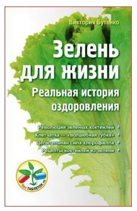 Книга “Зелень для життя. Реальна історія оздоровлення” – Бутенко В.