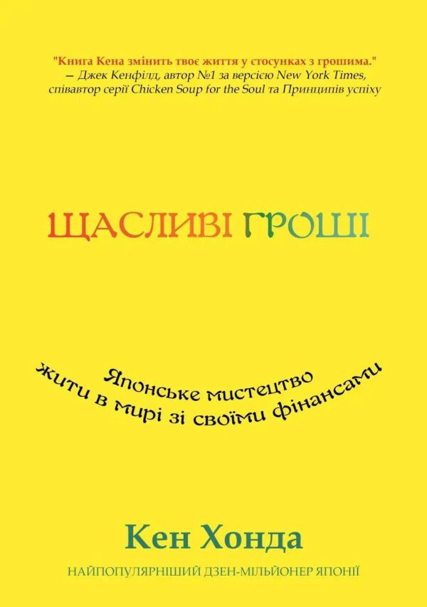 Щасливі гроші: Японське мистецтво жити в мирі зі своїми фінансами – Хонда К. (Українською мовою)