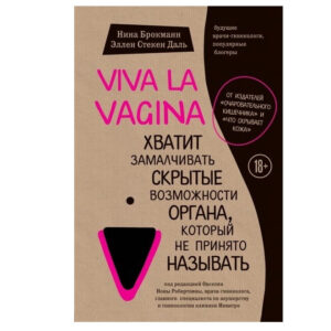 Книга "Viva la vagina. Досить замовчувати приховані можливості органу, який не прийнято називати"