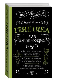 Книга “Генетика для початківців” – Андрій Шляхов (Тверда обкладинка)