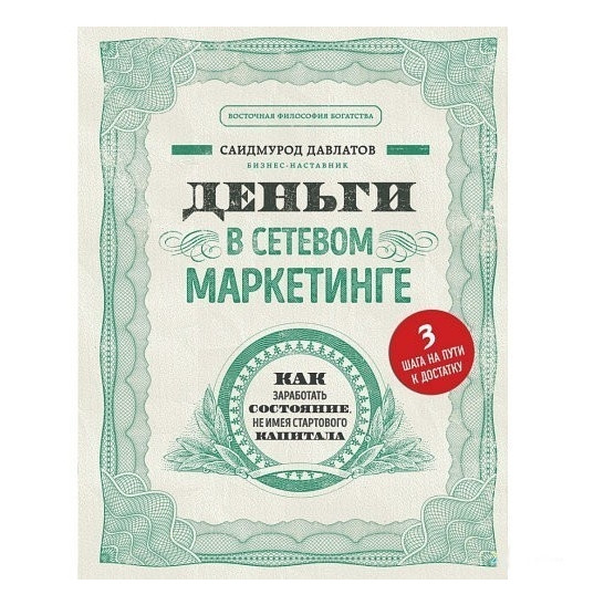 Книга “Гроші в мережевому маркетингу” – Давлатов Саідмурод