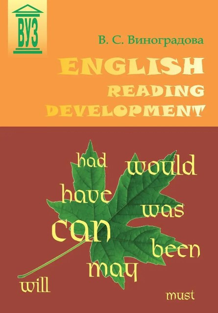 Книга “English Reading Development” – Виноградова В.