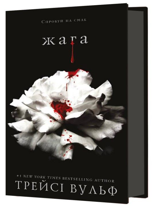 Книга “Жага. Книга 1: Жага” – Трейсі Вульф (Тверда обкладинка, українською мовою)