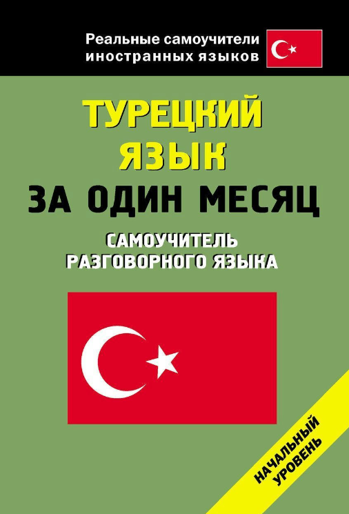 Книга “Турецька мова за один місяць. Самовчитель розмовної мови” – Геніна Л. К.