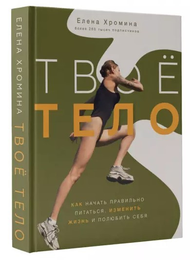 Книга “Твоє тіло” – Хроміна Е. (Тверда обкладинка)
