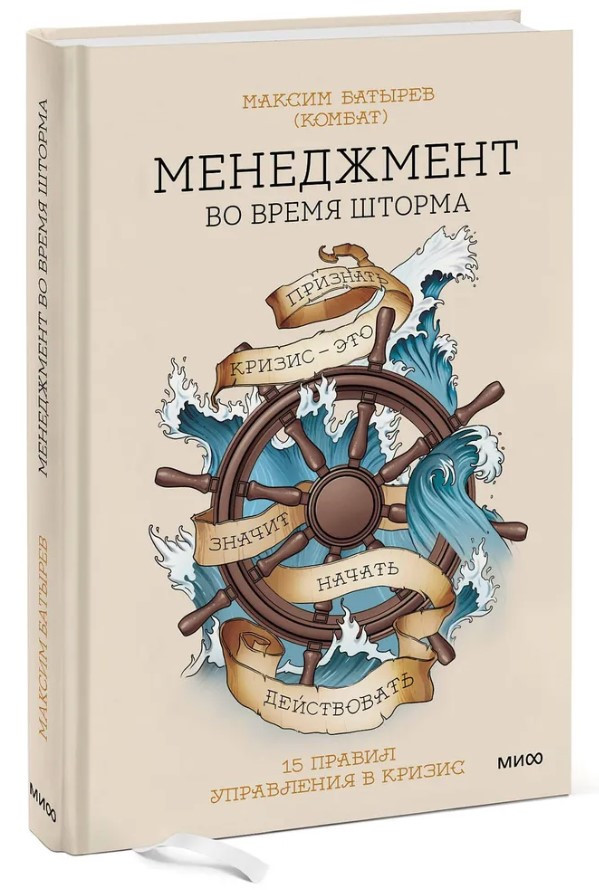 Книга “Менеджмент під час шторму. 15 правил управління в кризу” – Батирьов М. (Тверда обкладинка)
