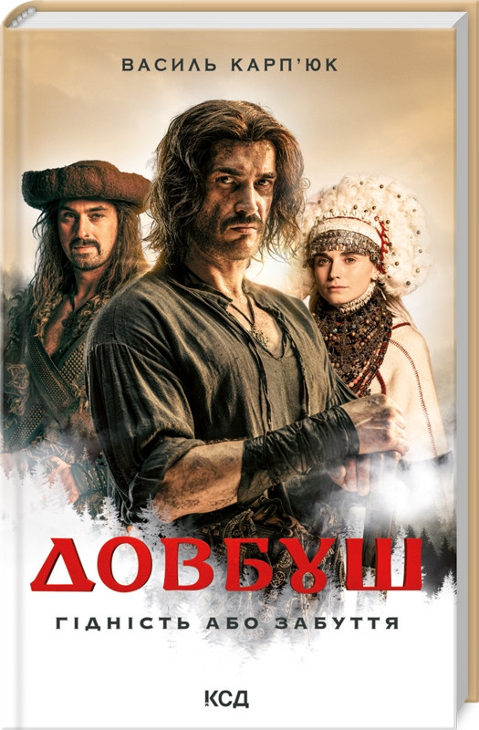 Книга “Довбуш. Гідність або забуття” – Карп’юк В. (Тверда обкладинка, українською мовою)