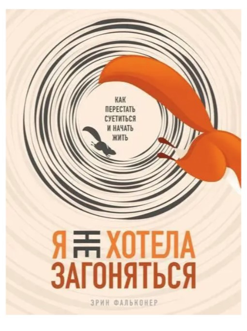 Книга “Я не хотіла заганяти. Як перестати метушитися і почати жити” – Фальконер Е.