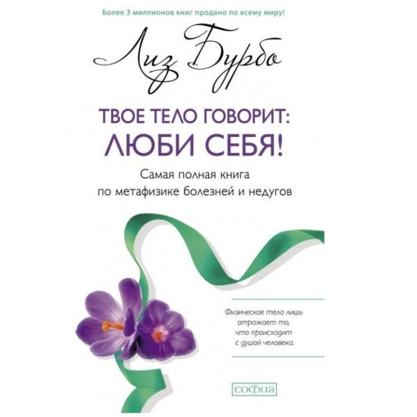 Книга “Твоє тіло каже: люби себе” – Бурбо Ліз