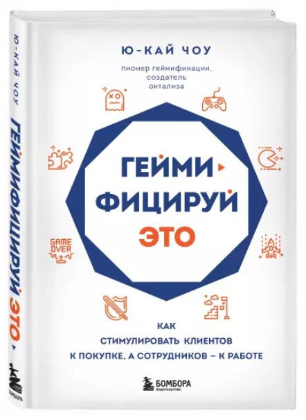 Книга “Гейміфікуй це” – Ю-Кай Чоу (Тверда обкладинка)