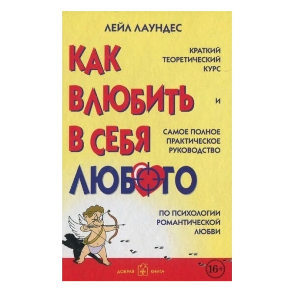 Книга “Як закохати в себе будь-кого” – Лейл Лаунедес