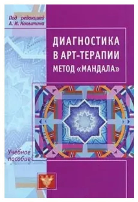 Книга “Діагностика в арт-терапії. Метод Мандала” – Копитін А.