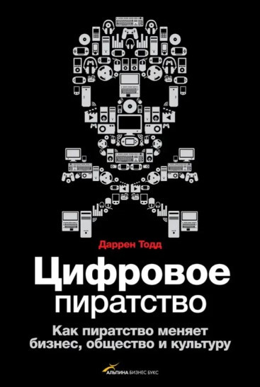 Книга “Цифрове піратство. Як піратство змінює бізнес, суспільство і культуру” – Даррен Т. (Тверда обкладинка)