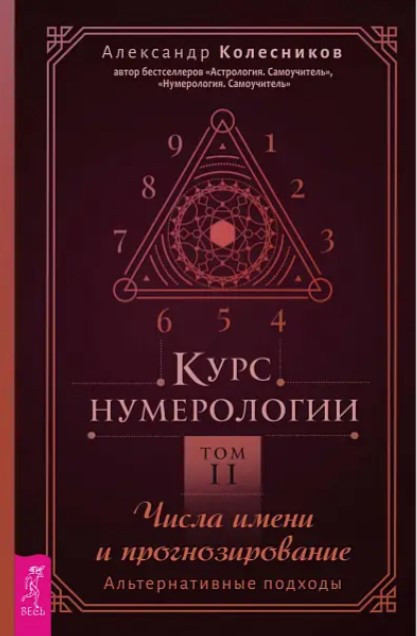 Книга “Курс нумерології. Том 2. Числа імені та прогнозування” – Колесников А. (Тверда обкладинка)