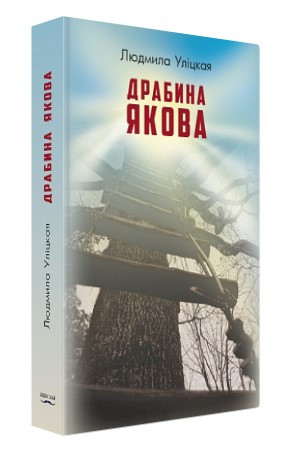 Книга “Драбина Якова” – Людмила Улицька (Тверда обкладинка, українською мовою)