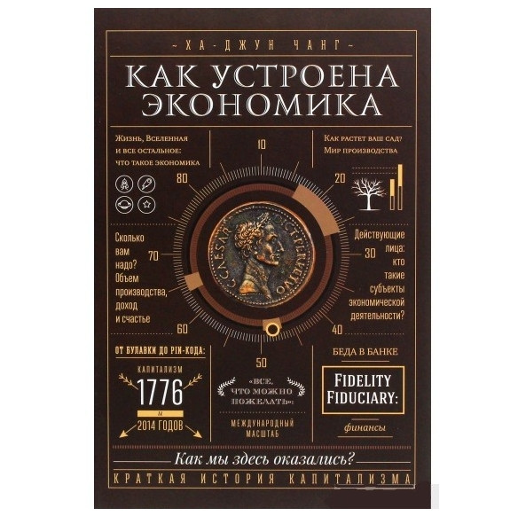 Книга “Як влаштована економіка” – Ха-Джун Чанг