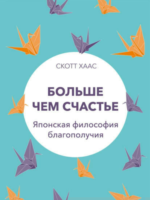 Книга “Більше ніж щастя. Японська філософія благополуччя” – Хаас С.
