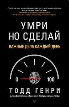 Книга “Помри, але зроби. Важливі справи щодня” – Генрі Т.