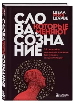 Книга “Слова, які змінюють свідомість” – Роуз Ш. (Тверда обкладинка)
