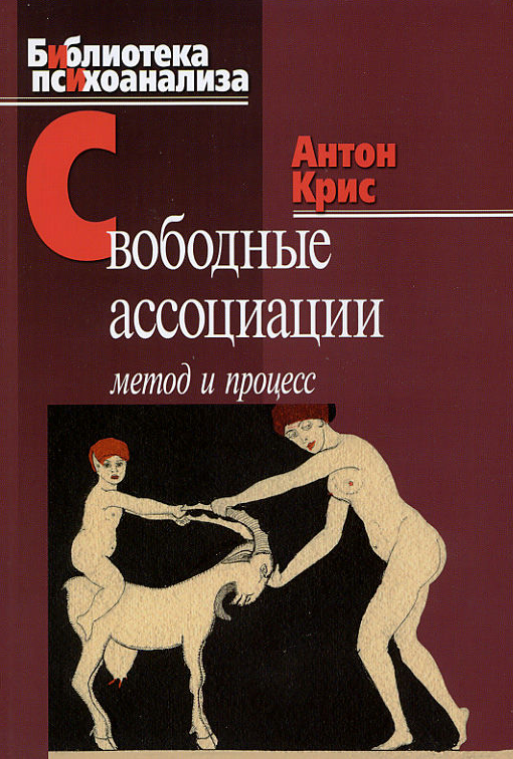 Книга “Вільні асоціації. Метод та процес” – Кріс А.