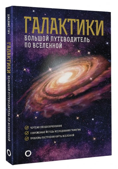 Книга “Галактики. Великий путівник по Всесвіту” – Гіч Д. (Тверда обкладинка)
