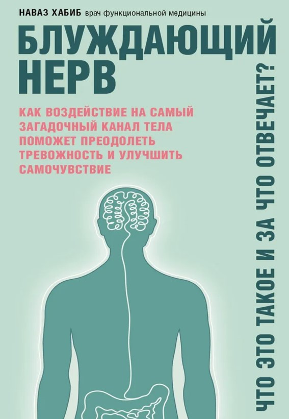 Книга “Блукаючий нерв. Що це таке і за що відповідає?” – Хабіб Н.
