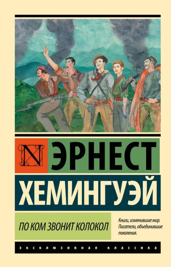 По кому дзвонить дзвін – Ернест Хемінгуей (Ексклюзивна класика)