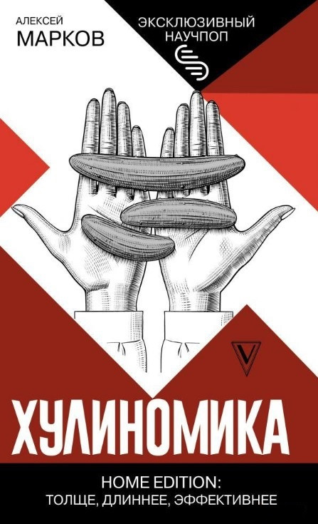 Книга “Хуліноміка. Home edition. Товщі, довші, ефективніші” – Марков А.