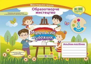 Альбом-пособие Маленький художник. Изобразительное искусство 1 класс. НУШ – к учебнику Масол Т.