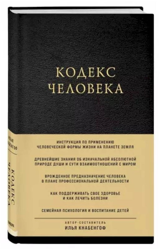 Книга “Кодекс людини” – Кнабенгоф І. (Тверда обкладинка)