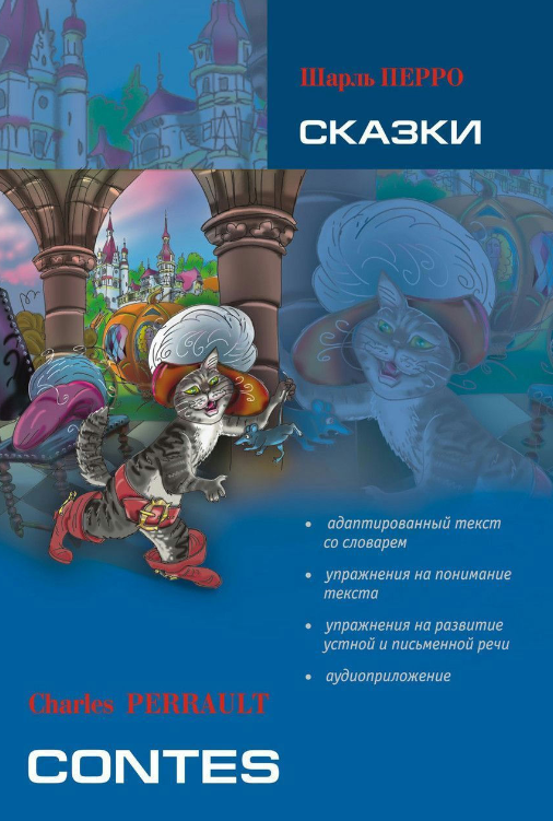 Книга “Казки: книга для читання французькою мовою” – Шарль П.