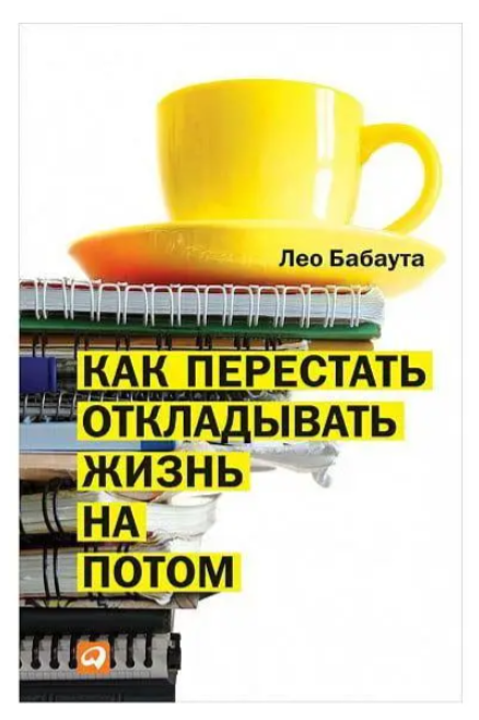 Книга “Як перестати відкладати життя на потім” – Лео Бабаута