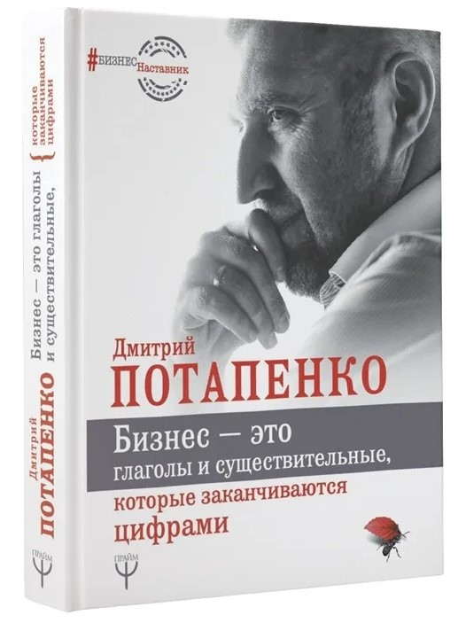 Книга “Бізнес – це дієслова та іменники, які закінчуються цифрами” – Потапенко Д (Тверда обкладинка)
