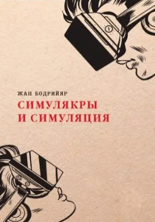 Книга “Симулякри та симуляції” – Бодріяр Ж.