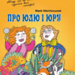 Книга “Про Юлю і Юру” – Нікітінський Ю. (Тверда обкладинка, українською мовою) 1