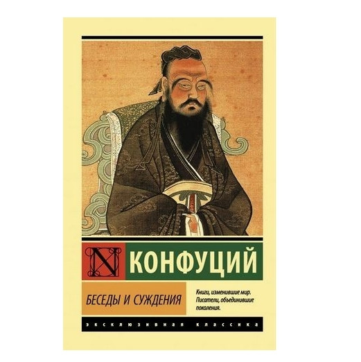 Розмови та судження Конфуцій (Ексклюзивна класика)