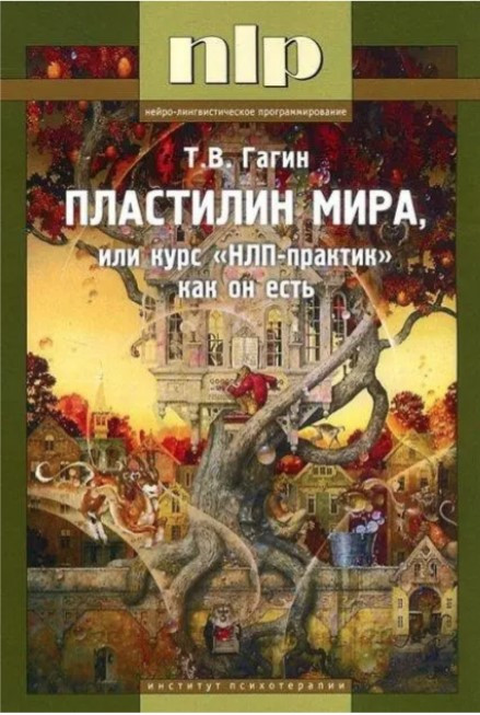 Книга “Пластилін світу, або курс НЛП-практик як він є” – Гагін Т.