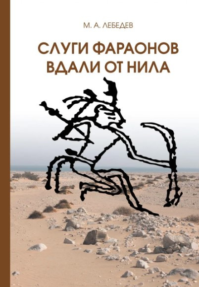 Книга “Слуги фараона далеко від Нілу” – Лебедєв М. (Тверда обкладинка)