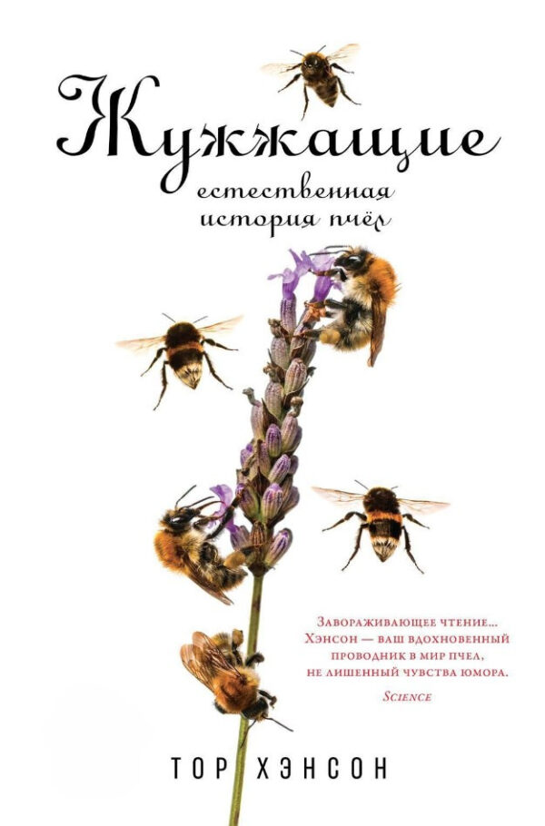 Книга “Дужать. Природна історія бджіл” – Хенсон Т.