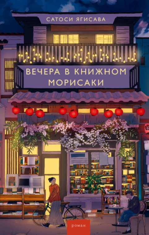 Книга “Вечори у книжковому Морісакі” – Ягісава С.