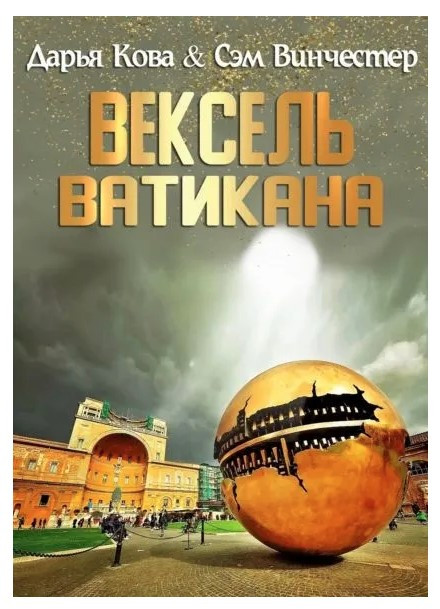 Книга “Вексель Ватикану” – Кова Д., Вінчестер С. (М’яка обкладинка)