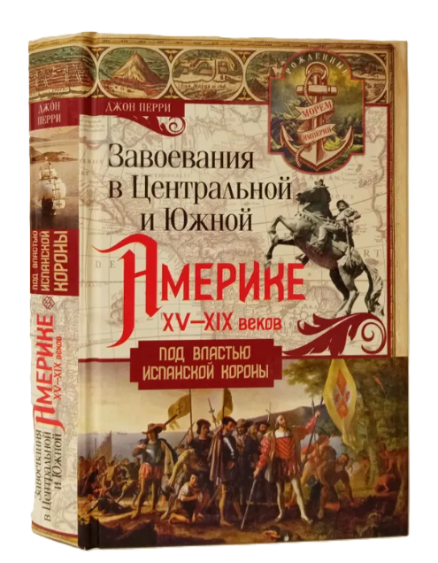Книга “Завоювання в Центральній та Південній Америці XV-XIX століть” – Перрі Д. (Тверда обкладинка)