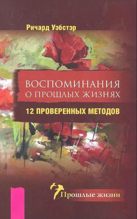 Книга “Спогади про минулі життя. 12 перевірених методів” – Вебстер Р.