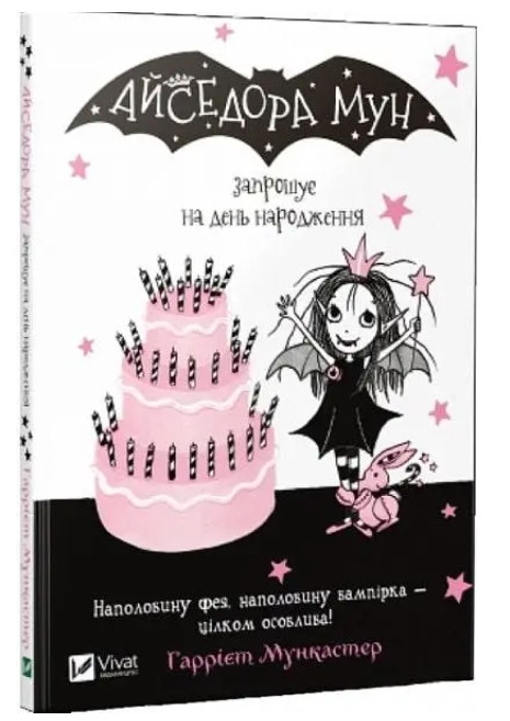 Книга “Айсідора Мун запрошує на день народження” — Мункастер Гаррієт (На українською мовою)