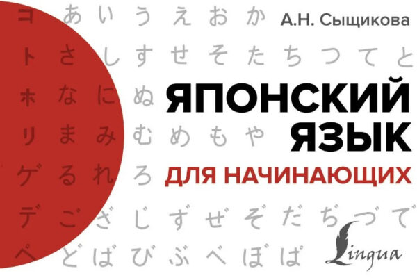 Книга “Японська мова для початківців” – Сищикова О.